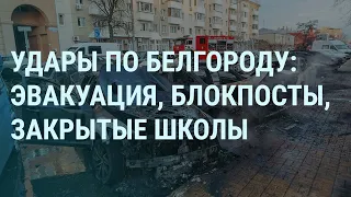 Белгород: эвакуация. Взрывы в Энгельсе и Курчатове. Уткин умер. Навальный, Путин и Зюганов | УТРО