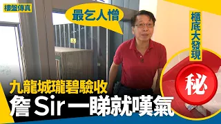 瓏碧驗收｜詹Sir一掃櫃底有大發現　直斥工人無手尾：最乞人憎　#樓盤傳真