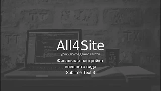 Финальная настройка внешнего вида Sublime Text 3