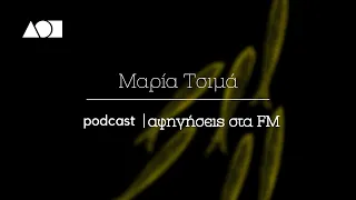 Αφηγήσεις στα FM | podcast: Μαρία Τσιμά