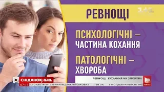 Як розпізнати патологічні ревнощі і правильно на них реагувати - психотерапевт Олег Чабан