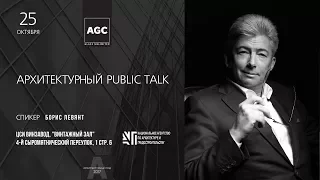 Public talk с Б. Левянтом (Архитектурный год AGC)