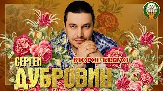 СЕРГЕЙ ДУБРОВИН ✮ ВТОРОЕ КРЫЛО (feat. ЛЮБОВЬ ШЕПИЛОВА) ✮ ЛУЧШИЕ ПЕСНИ ✮ ЛЮБИМЫЕ ХИТЫ ✮