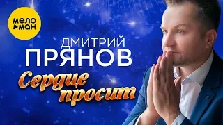 Дмитрий Прянов  - Сердце просит (Official Video 2019)