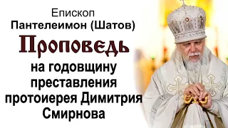 Проповедь на годовщину преставления протоиерея Димитрия Смирнова. Епископ Пантелеимон (Шатов)