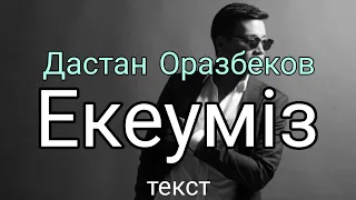 Дастан Оразбеков - Екеуміз (текст)