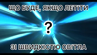 Скільки триватиме подорож зі швидкістю світла до найближчих зірок?