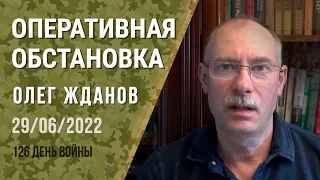 Олег Жданов. Оперативная обстановка на 29 июня. 126-й день войны (2022) Новости Украины