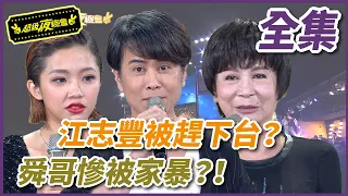 【超級夜總會】江志豐被趕下台 舜哥慘被家暴 | EP 377 | 2019.06.29播出