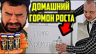 ДОМАШНИЙ КАЧОК - РАЗОБЛАЧЕНИЕ | ВЫВЕДЕНА НОВАЯ МОЛЕКУЛА В ДОМАШНИХ УСЛОВИЯХ (HOME TROPIN)(перезалив)