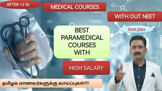 NEET இல்லாமல் Top Medical Courses /top para medical courses/Top colleges/ job opportunities