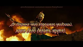 Бахубали 2 : дополненная версия.