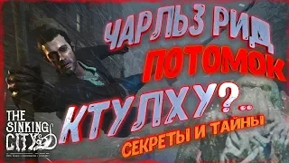 АНАЛИЗ КОНЦОВОК The Sinking City [Чарльз Рид, Ван Дер Берг, Ктулху и Дагон + секреты и отсылки ]