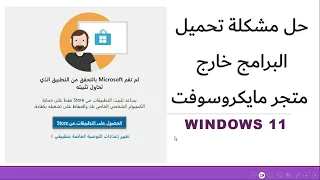 حل مشكلة تحميل البرامج في نظام ويندوز 11 | Windows 11 Microsoft Store