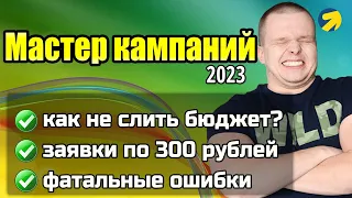 МАСТЕР КАМПАНИЙ В ЯНДЕКС ДИРЕКТ | Инструкция 2023 | Как настроить, пошаговый мануал для новичков