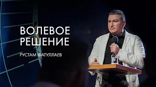 Волевое решение - Рустам Фатуллаев