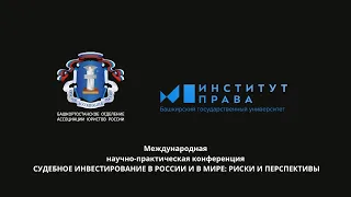 Международная конференция «СУДЕБНОЕ ИНВЕСТИРОВАНИЕ В РОССИИ И В МИРЕ: РИСКИ И ПЕРСПЕКТИВЫ»