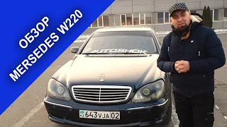 Обзор Mercedes S-Class W220 в Алматы. Мой личный опыт.