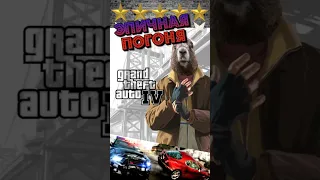 Эпичная погоня от полиции🤣 #gta #гта #gta5