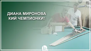 Диана Миронова. Кий чемпионки! - Luza.ru