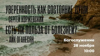 Воскресное богослужение ⛪ 28 ноября 2021 г. // 10:00