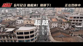 胡夏 Hu Xia〈超越〉MV（電影《超越》片尾曲）