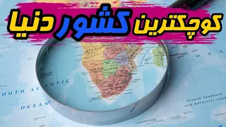 کوچکترین کشورهای جهان : رازهای مخفی در کوچکترین سرزمین ها 🌍