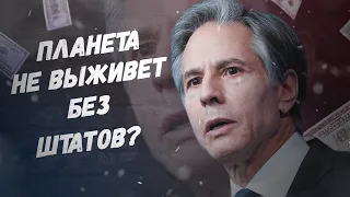 Серьёзно, Америка нас спасёт? Мир не выживет без США?