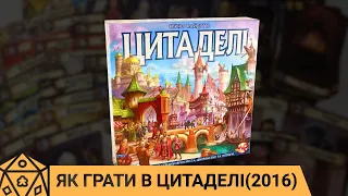 Як грати в Цитаделі(2016)? Правила настільної гри.