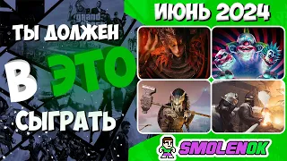 ТЫ ДОЛЖЕН В ЭТО СЫГРАТЬ! - Новые игры за июнь 2024 - PC/PS4/PS5/Xbox Series X and One