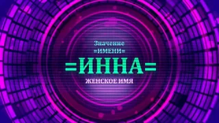 Значение имени Инна - Тайна имени