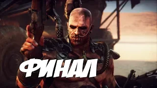 ЖЕСТКИЙ ФИНАЛ - Mad Max - Прохождение #28