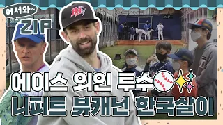 에이스 외인 투수⚾ 니퍼트와 뷰캐넌의 한국살이 들여다보기👀✨ l #어서와ZIP l #어서와한국은처음이지 l #MBCevery1 l EP.76, 77