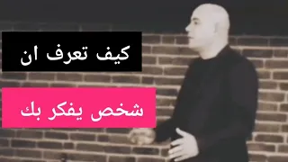 كيف تعرف ان تفكيرك بشخص منه وليس منك