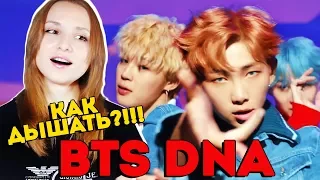 КАК ДЫШАТЬ?! BTS - DNA MV REACTION/РЕАКЦИЯ | KPOP ARI RANG