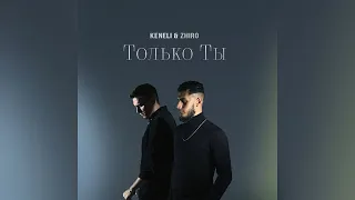 Keneli & Zhiro - Только ты