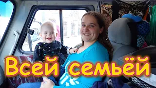 Ранняя поездка в город всей семьей. (10.21г.) Семья Бровченко.