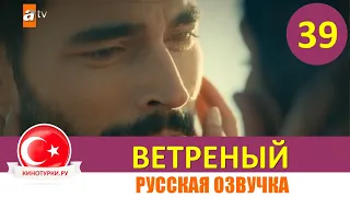 Ветреный 3 сезон 39 серия на русском языке [Фрагмент №1]