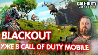 ПЕРВЫЙ ВЗГЛЯД И РЕАКЦИЯ НА НОВУЮ КАРТУ BLACKOUT В  CALL OF DUTY MOBILE