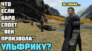 Что Будет Если Бард Споет Ульфрику "Век Произвола"? Skyrim Anniversary