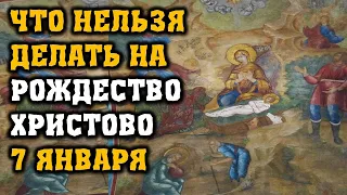 Что нельзя делать на рождество христово 7 января