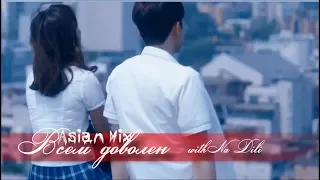 Asian mix ✖ Всем доволен - (with Na Dili)