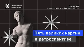 Пять великих картин в ретрорспективе: «Апостолы Петр и Павел» Эль Греко — лекция А.Г. Погоняйло