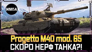 Progetto M40 mod. 65 СКОРО БУДУТ НЕРФИТЬ?⚙️РАНДОМ ВЫХОДНОГО ДНЯ