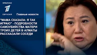 "МАМА СКАЗАЛА: Я ТАК ИГРАЮ" - ПОДРОБНОСТИ САМОУБИЙСТВА МАТЕРИ ТРОИХ ДЕТЕЙ В АЛМАТЫ РАССКАЗАЛИ СОСЕДИ