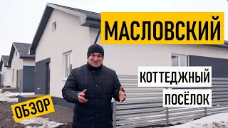 Масловский. Загородная жизнь с городским стилем. Обзор на коттеджный поселок