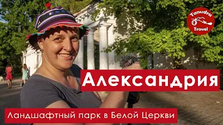 Александрия. Ландшафтный парк в Белой Церкви.