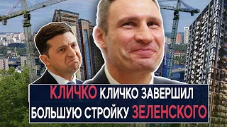 Кличко завершил большую стройку Зеленского - НеДобрый Вечер