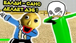 БАЛДИ - САНС ДЕЛАЕТ ДЭБ ! - Baldi's Basics Undertale Mod [Балди Андертейл Мод]