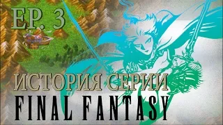 История серии Final Fantasy. Эпизод 3. (FF III)